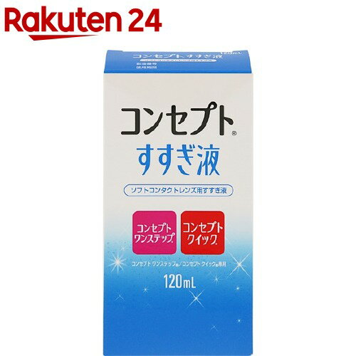 コンセプトワンステップ すすぎ液(120ml)【コンセプト(コンタクトケア)】