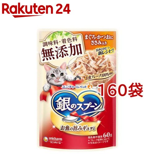 銀のスプーン ウェット パウチ 無添加まぐろ かつおにささみ入り(60g 160袋セット)【銀のスプーン】