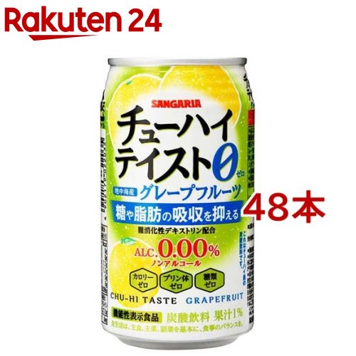 お店TOP＞水・飲料＞ノンアルコール飲料＞ノンアルコール酎ハイ＞サンガリア チューハイテイスト グレープフルーツ (350g*48本セット)商品区分：機能性表示食品(G835)【サンガリア チューハイテイスト グレープフルーツの商品詳細】●地中海産グレープフルーツ果汁を使用し、爽やかな果汁感とスッキリとしたのどごしをお楽しみいただけるチューハイ風の炭酸飲料です。【保健機能食品表示】届出表示：本品には難消化性デキストリン(食物繊維)が含まれます。難消化性デキストリン(食物繊維)には、食事から摂取した糖や脂肪の吸収を抑える機能があることが報告されています。本品は、糖や脂肪の多い食事を摂りがちな方に適した飲料です。【1日あたりの摂取目安量】お食事の際に1日1回1本【召し上がり方】摂取の方法：食事と一緒にお召し上がりください。【品名・名称】炭酸飲料【サンガリア チューハイテイスト グレープフルーツの原材料】難消化性デキストリン(食物繊維)(アメリカ製造)、グレープフルーツ果汁／炭酸、酸味料、香料、甘味料(アセスルファムK、ステビア)【栄養成分】1本350gあたりエネルギー：0kcal、たんぱく質：0g、脂質：0g、炭水化物：7.7g(糖質：1.7g(糖類：0g)、食物繊維：6g)、食塩相当量：0.098g機能性関与成分／難消化性デキストリン(食物繊維として)：5g【保存方法】冷暗所保存【注意事項】・摂取上の注意：摂り過ぎあるいは体質・体調によりおなかがゆるくなることがあります。多量摂取により疾病が治癒したり、より健康が増進するものではありません。・本品は、疾病の診断、治療、予防を目的としたものではありません。・本品は、疾病に罹患している者、未成年者、妊産婦(妊娠を計画している者を含む。)及び授乳婦を対象に開発された食品ではありません。・疾病に罹患している場合は医師に、医薬品を服用している場合は医師、薬剤師に相談してください。・体調に異変を感じた際は、速やかに摂取を中止し、医師に相談してください。・本品は、事業者の責任において特定の保健の目的が期待できる旨を表示するものとして、消費者庁長官に届出されたものです。ただし、特定保健用食品と異なり、消費者庁長官による個別審査を受けたものではありません。・食生活は、主食、主菜、副菜を基本に、食事のバランスを。【原産国】日本【発売元、製造元、輸入元又は販売元】日本サンガリアベバレッジカンパニー※説明文は単品の内容です。0リニューアルに伴い、パッケージ・内容等予告なく変更する場合がございます。予めご了承ください。・単品JAN：4902179122032日本サンガリアベバレッジカンパニー546-0012 大阪市東住吉区中野4-2-1306-6702-5071広告文責：楽天グループ株式会社電話：050-5577-5043[ノンアルコール飲料]