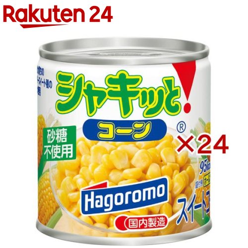 シャキッとコーン(190g×24セット)【はごろも】
