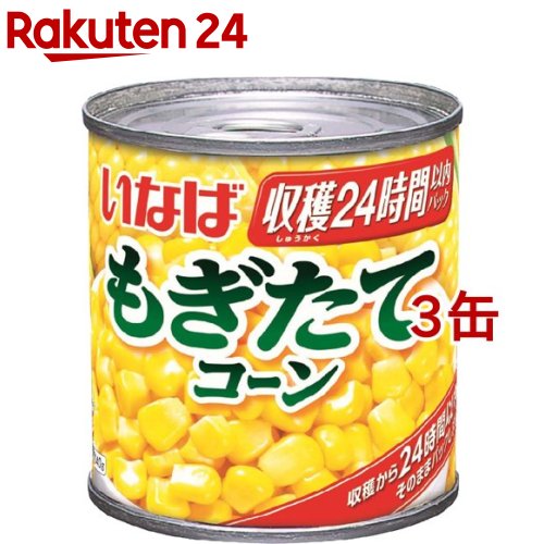 お店TOP＞フード＞缶詰・瓶詰＞野菜・豆の缶詰・瓶詰＞コーン(缶詰)＞いなば もぎたてコーン (150g*3缶セット)【いなば もぎたてコーンの商品詳細】●無加糖・フレッシュパックのコーン缶です。【品名・名称】スイートコーン【いなば もぎたてコーンの原材料】スイートコーン(遺伝子組換えでない)、食塩【栄養成分】(100g当たり 液汁除く)エネルギー：86g、たんぱく質：2.8g、脂質：2.0g、炭水化物：15.7g(糖質：12.6g(糖類：7.6g)、食物繊維：3.1g、食塩相当量：0.6g【規格概要】形状：粒状(ホールカーネル)固形量：140g内容総量：150g【注意事項】・お使い残りの出た場合は、他の容器に移し替えて冷蔵庫に入れ早めにお使いください。・缶のまま直火や電子レンジで温めないでください。・厳しく選別を行っておりますが、まれに黒や褐色に変色したコーン粒が入っていることがあります。取り除いてご使用ください。万一食べても加熱殺菌しており健康には影響ありません。またごくまれに茎、皮が混ざる場合がありますが除去してお使いください。【原産国】ハンガリー【発売元、製造元、輸入元又は販売元】いなば食品※説明文は単品の内容です。リニューアルに伴い、パッケージ・内容等予告なく変更する場合がございます。予めご了承ください。・単品JAN：4901133260476いなば食品421-3104 静岡県静岡市清水区由比北田114-10120-178390広告文責：楽天グループ株式会社電話：050-5577-5043[缶詰類]