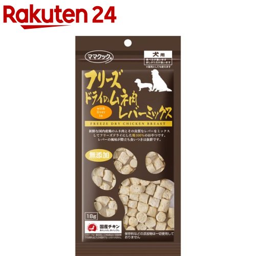 ママクック フリーズドライのムネ肉レバーミックス 犬用(18g)