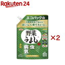 アースガーデン 園芸作物用 殺虫殺菌剤 野菜うまし エコパック(850ml×2セット)【アースガーデン】