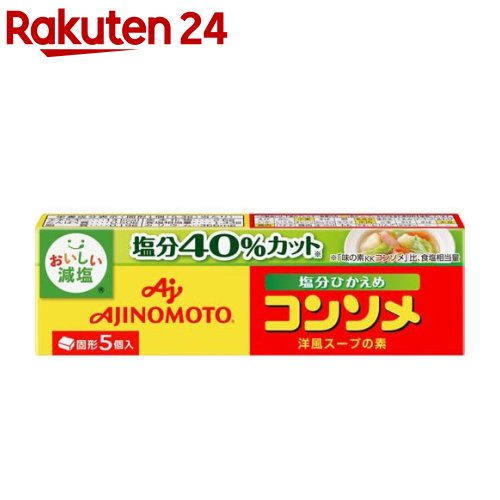 【訳あり】味の素KK コンソメ 塩分ひかえめ 固形 箱(5個入)【味の素(AJINOMOTO)】