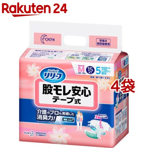 お店TOP＞介護＞おむつ・失禁対策・トイレ用品＞介護用おむつ＞介護用おむつテープタイプ Mサイズ＞リリーフ 股モレ安心 テープ式 Mサイズ (15枚入*4袋セット)【リリーフ 股モレ安心 テープ式 Mサイズの商品詳細】●寝たままおむつを交換する方におすすめの、テープ式の紙おむつです。●立体ギャザーと脚まわり吸収体が、パッドから溢れた尿や軟便をせき止めます。しかも、外側の脚まわりギャザーが脚まわりにフィットし、隙間モレを防ぎます。●少し長めのテープでクロス止めもできるので、どんな体型にもぴったり装着できます。●おむつ全体が全面通気性となり、肌トラブルの原因となる湿気を外に逃します。●抗菌消臭成分配合。気になるニオイを防ぎます。●吸収量5回分(1回の排尿量150mLとして)●男女共用●医療費控除対象品【リリーフ 股モレ安心 テープ式 Mサイズの原材料】表面材・・・ポリオレフィン系不織布吸水材・・・綿状パルプ、吸収紙、アクリル系高分子吸水材防水材・・・ポリオレフィン系フィルム止着材・・・ポリオレフィンなど伸縮材・・・ポリウレタン結合材・・・スチレン系エラストマー合成樹脂など外装材・・・ポリエチレン【規格概要】適用・・・ヒップサイズ65cm〜105cm吸収回数の目安・・・5回分(1回の排尿量150mLとして)抗菌剤の種類・・・無機系抗菌剤抗菌加工部位・・・吸収紙【注意事項】★使用上の注意・汚れた紙おむつは早くとりかえてください。・テープは直接お肌につけないでください。・誤って口に入れたり、のどにつまらせることのないよう保管場所に注意し、使用後はすぐに処理してください。★保管上の注意・開封後は、ほこりや虫が入らないよう、衛生的に保管してください。★使用後の処理・紙おむつに付着した大便は、トイレに始末してください。・汚れた部分を内側にして丸めて、不衛生にならないように処理してください。・トイレに紙おむつを捨てないでください。・使用後の紙おむつの廃棄方法は、お住まいの地域のルールに従ってください。・外出時に使った紙おむつは持ち帰りましょう。【ブランド】リリーフ【発売元、製造元、輸入元又は販売元】花王※説明文は単品の内容です。商品に関するお問合せ受付時間9：00〜17：00(土曜・日曜・祝日除く)*製品の誤飲・誤食など緊急の場合は、受付時間外でもお電話くださいヘアケア・スキンケア用品：0120-165-692男性化粧品(サクセス)：0120-165-694ニベア・8*4：0120-165-699ソフィーナ・エスト：0120-165-691キュレル：0120-165-698洗たく用洗剤・仕上げ剤・そうじ用品・食器用洗剤：0120-165-693ハミガキ・洗口液・入浴剤・温熱シート：0120-165-696紙おむつ・生理用品・サニーナ：0120-165-695飲料(ヘルシア)：0120-165-697Sonae(そなえ)：0120-824-450リニューアルに伴い、パッケージ・内容等予告なく変更する場合がございます。予めご了承ください。(股漏れ安心)・単品JAN：4901301290441花王103-8210 東京都中央区日本橋茅場町1-14-10 ※お問合せ番号は商品詳細参照広告文責：楽天グループ株式会社電話：050-5577-5043[大人用紙おむつ 失禁用品/ブランド：リリーフ/]