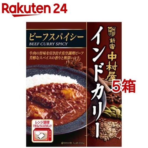 新宿中村屋 インドカリー ビーフスパイシー(200g 5箱セット)【新宿中村屋】 レトルト レンジ レンチン ビーフカレー 備蓄