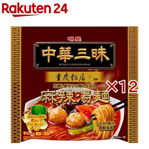 明星 中華三昧 重慶飯店 麻辣湯麺(102g×12セット)【中華三昧】のサムネイル