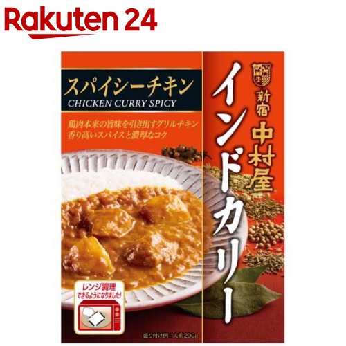 新宿中村屋 インドカリー スパイシーチキン(200g)【新宿中村屋】 レトルト レンジ レンチン チキンカレー 備蓄