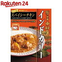 新宿中村屋 インドカリー スパイシーチキン(200g)【新