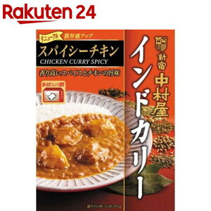 新宿中村屋 インドカリー スパイシーチキン(200g)【新宿中村屋】[レトルト レンジ レンチン チキンカレー 備蓄]