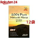 100% Pure Natural Horse 馬リブ(3本入*12袋セット)【100% Pure Natural】