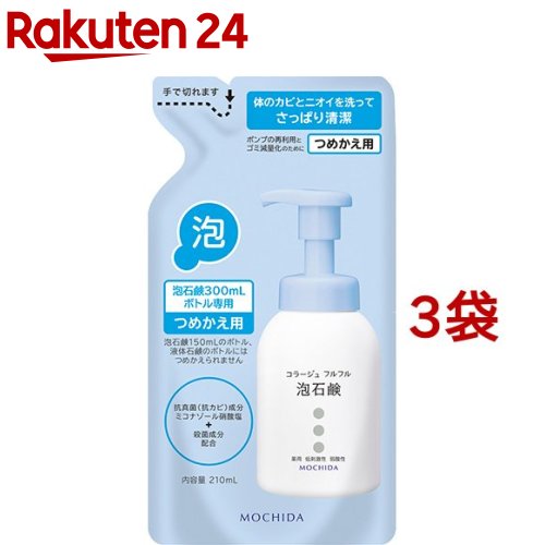 コラージュフルフル 泡石鹸 つめかえ用(210ml 3袋セット)【コラージュフルフル】