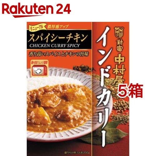 新宿中村屋 インドカリー スパイシーチキン(200g 5箱セット)【新宿中村屋】 レトルト レンジ レンチン チキンカレー 備蓄