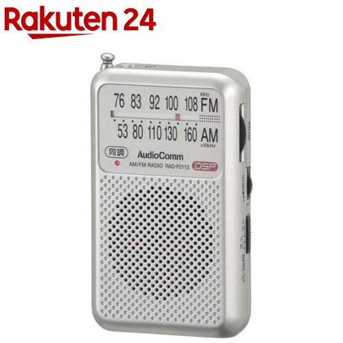 AudioComm ポケットラジオ AM／FM シルバー RAD-P211S-S(1台)【オーディオコム】