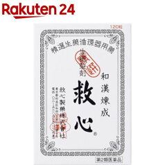 【第2類医薬品】救心(120粒)【救心】