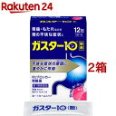 【第1類医薬品】ガスター10 散(12包*2箱セット(セルフメディケーション税制対象))【ガスター10】