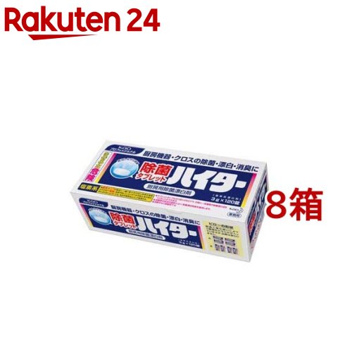 花王プロフェッショナル 除菌タブレットハイター(120錠入*8箱セット)【花王プロフェッショナル】