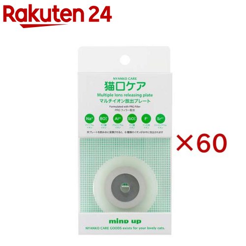お店TOP＞ペット用品＞猫用品(グッズ)＞猫用デイリーグッズ＞デンタルケア用品(猫用)＞猫口ケア マルチイオン放出プレート (60セット)【猫口ケア マルチイオン放出プレートの商品詳細】●飲み水に浸漬させると、樹脂に入っているPRGフィラーから6種類のイオン(ナトリウムイオン、ホウ酸イオン、アルミニウムイオン、ケイ酸イオン、フッ化物イオン、ストロンチウムイオン)が放出されます。●イオンはお互いに干渉することなく、その水を飲むことでネコちゃんのお口の健康維持に役立ちます。●イオン効果でヌメリの防止にも役立ちます。※本品は猫専用です。犬には使用しないでください。【使用方法】愛猫が水を飲む容器に水を入れて、本プレートを浸漬させてください。1日1回水を交換することをおすすめします。【規格概要】材質：ポリプロピレン(「FDA 21 CSR 177.1520 (C)1.1a」適合品)、ステンレス(SUS304)、PRGフィラーサイズ：直径60mm、厚さ3mm重さ：9.5(g)【注意事項】・本品を猫に噛ませないでください。・飲み込む可能性がある場合は使用しないでください。・使用の際、猫に噛まれないようにご注意ください。・使用しないときは、本品をよく洗って水分を拭き取り、清潔で安全なところで保管してください。・乳幼児の手の届く場所に置かないでください。【原産国】日本【ブランド】マインドアップ【発売元、製造元、輸入元又は販売元】マインドアップこちらの商品は、ペット用の商品です。※説明文は単品の内容です。リニューアルに伴い、パッケージ・内容等予告なく変更する場合がございます。予めご了承ください。・単品JAN：4947651959157マインドアップ400-0064 山梨県甲府市下飯田2-4-20055-222-4618広告文責：楽天グループ株式会社電話：050-5577-5043[ペットのサークル・雑貨など/ブランド：マインドアップ/]