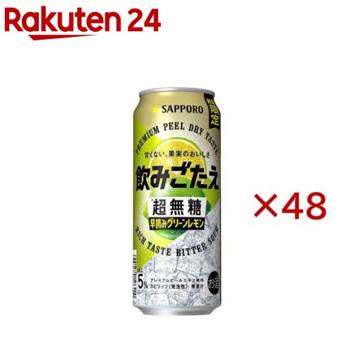 サッポロ 飲みごたえ 超無糖 早摘みグリーンレモン 缶(24本入×2セット(1本500ml))