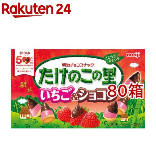 たけのこの里 いちご＆ショコラ(61g*80箱セット)【きのこの山／たけのこの里】