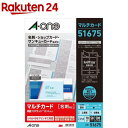 エーワン マルチカード 名刺 プリンタ兼用 10面 白無地 ちょっぴり厚め 51675(50シート) 名刺用紙 メッセージカード 印刷 ラベル屋さん a-one