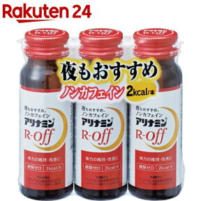 アリナミンR オフ(50ml*3本入)【アリナミン】[体力の維持・改善 ノンカフェイン 糖類ゼロ]