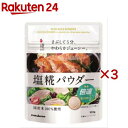 プラス糀 塩糀パウダー(100g×3セット)【プラス糀】