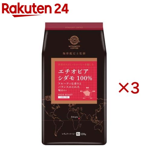 ストレートコーヒー エチオピア シダモ(粉)(120g×3セット)【三本珈琲】
