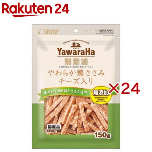 お店TOP＞ペット用品＞犬用食品(フード・おやつ)＞犬用おやつ(間食・スナック)＞犬用おやつ全部＞ヤワラハ やわらか鶏ささみ チーズ入り (150g×24セット)【ヤワラハ やわらか鶏ささみ チーズ入りの商品詳細】●厳選国産鶏ささみとチーズの安心スナック●素材本来のヘルシーな旨みと風味を生かしました●合成酸化防止剤と発色剤は一切使用していません●小型犬やシニア犬にも嬉しいやわらか食感●食べやすい大きさとやさしい食感にこだわっています●グルコサミンとコンドロイチンをバランス配合●便利なチャック付きパウチで美味しさ長持ち●たっぷり150g入った毎日のごほうび用おやつです【使用方法】超小型犬：1-4個 ／ 小型犬：4-8個 ／ 中型犬：8-13個 ／ 大型犬：13-23個 ／ 幼犬：1-4個【ヤワラハ やわらか鶏ささみ チーズ入りの原材料】肉類(鶏胸肉、鶏ササミ等)、穀類、でん粉類、食物繊維、油脂類、乳類(チーズ、ミルクカルシウム等)、グルコサミン(カニ由来)、サメ軟骨抽出物(コンドロイチンを含む)、リン酸化オリゴ糖カルシウム、増粘安定剤(加工デンプン、グリセリン)、保存料(ソルビン酸カリウム)、香料、ミネラル類(焼成カルシウム、リン酸カルシウム、炭酸カルシウム)、着色料(二酸化チタン、黄4、赤40、黄5)、アミノ酸類(ロイシン、リジン、バリン、イソロイシン、スレオニン、フェニルアラニン、メチオニン、ヒスチジン、トリプトファン)、酸化防止剤(ミックストコフェロール、ハーブ抽出物)【栄養成分】たん白質：13.5％以上、脂質：0.8％以上、粗繊維：2.0％以下、灰分：2.5％以下、水分：29.0％以下、代謝エネルギー：約275kcal／100g【原産国】日本【発売元、製造元、輸入元又は販売元】マルカン サンライズ事業部こちらの商品は、ペット用の商品です。※説明文は単品の内容です。リニューアルに伴い、パッケージ・内容等予告なく変更する場合がございます。予めご了承ください。・単品JAN：4973321949944マルカン サンライズ事業部583-0008 大阪府藤井寺市大井2-478-80120-64-7181広告文責：楽天グループ株式会社電話：050-5577-5043[犬用品]