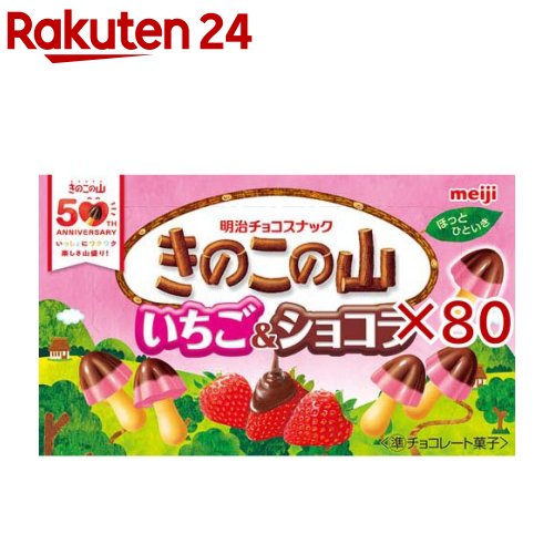 きのこの山 いちご＆ショコラ(64g*80箱セット)【きのこの山／たけのこの里】
