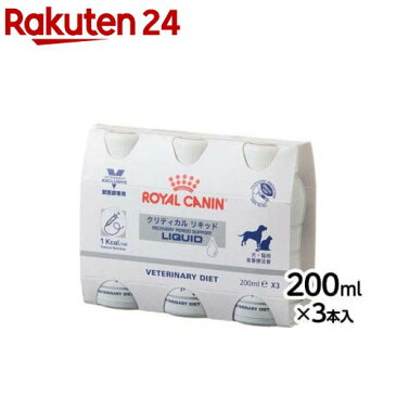 ロイヤルカナン 食事療法食 犬猫用 クリティカルリキッド(200ml*3本)【ロイヤルカナン療法食】