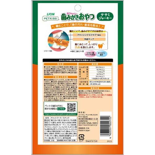 ペットキッス ネコちゃんの歯みがきおやつ ササミジャーキー(20g*6袋セット)【ペットキッス】 2