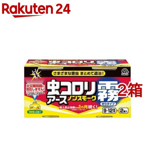 虫コロリアース ノンスモーク 霧タイプ 燻煙剤 9～12畳用 殺虫剤 & 侵入防止効果(100ml*2個入*2箱セット)【虫コロリ】