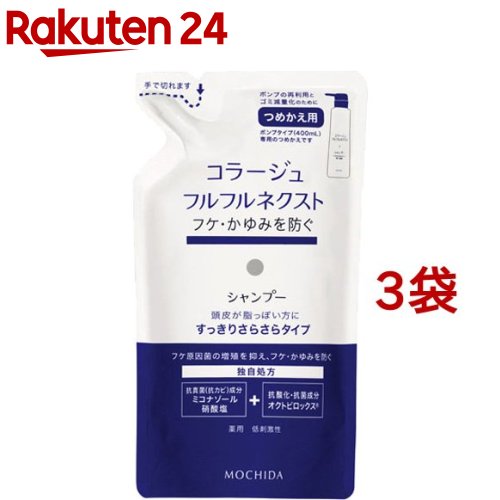 コラージュフルフル ネクスト シャンプー すっきりさらさらタイプ つめかえ用(280ml*3袋セット)【コラージュフルフル】