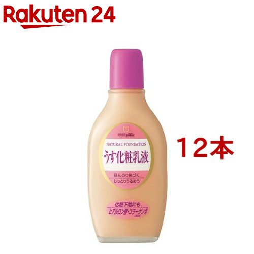 明色 うす化粧乳液(158ml*12本セット)【明色】