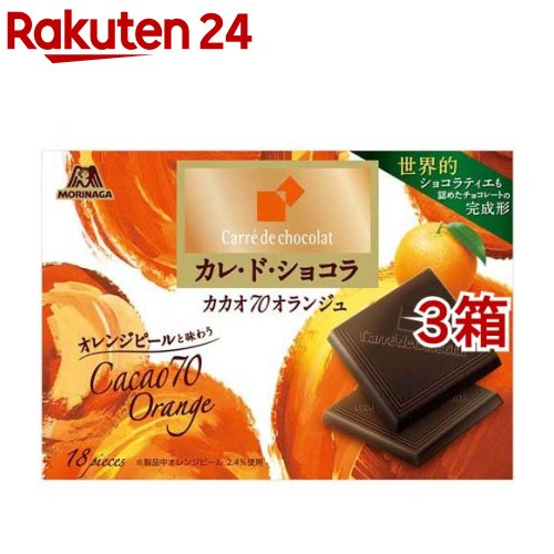 森永 カレ・ド・ショコラ カカオ70オランジュ森永 カレ・ド・ショコラ カカオ70オランジュ(18枚入*3箱セット)
