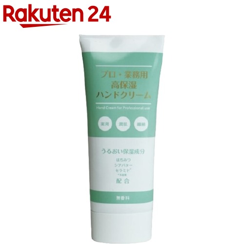 プロ業務用 高保湿ハンドクリーム 無香料 / 本体 / 60g / しっとり / 無香料