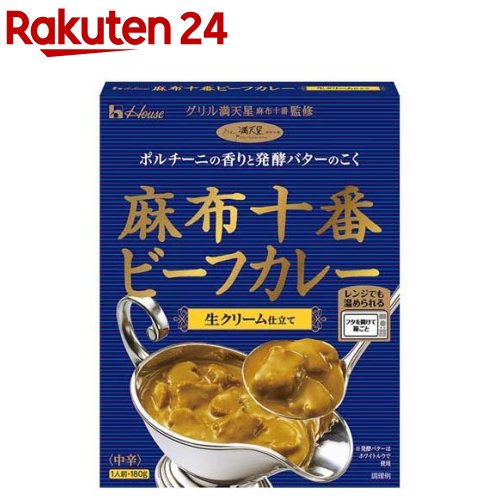 麻布十番ビーフカレー 生クリーム仕立て(180g)【麻布十番シリーズ】