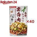 本格中華シェフ 安川哲二監修 雲白肉の素(80g×40セット)【ダイショー】
