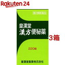 【第2類医薬品】皇漢堂漢方便秘薬(220錠*3箱セット)【皇漢堂】