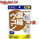 DHC 濃縮ウコン 90日分(180粒入*3袋セット)【DHCサプリメント 健康】