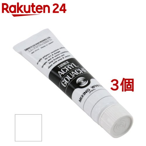 ターナー アクリルガッシュ 普通色 0A ミキシングホワイト AG020000(20ml*3個セット)【ターナー】