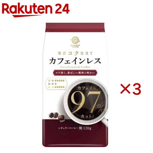 カフェインレスコーヒー(粉)(120g×3セット)【三本珈琲】