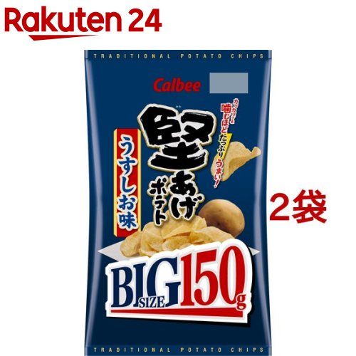 堅あげポテト うすしお味 ビッグサイズ(150g*2コセット)【カルビー 堅あげポテト】