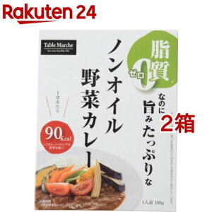 脂質ゼロ ノンオイル野菜カレー(180g*2箱セット)