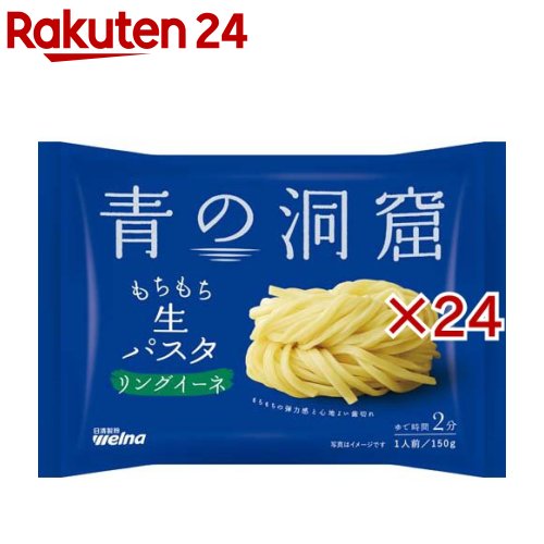 青の洞窟 生パスタ リングイーネ(150g×24セット)【青の洞窟】