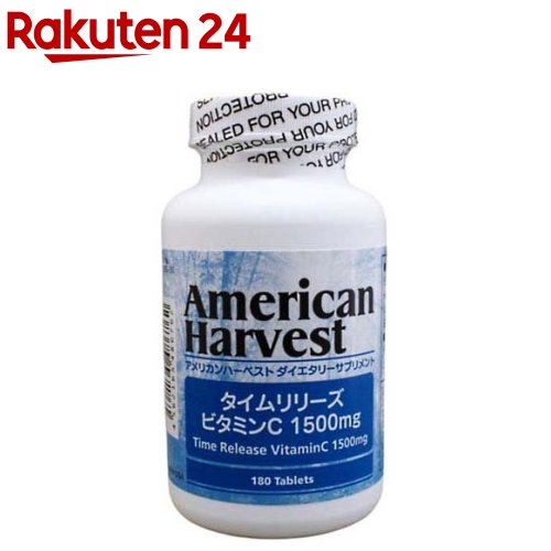 アメリカンハーベスト タイムリリーズビタミンC 1500mg(180粒入)