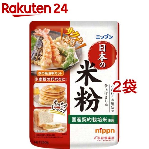 ニップン 日本の米粉(250g*2袋セット)【ニップン(NIPPN)】[米 国産 ヘルシー 健康 お菓子づくり]