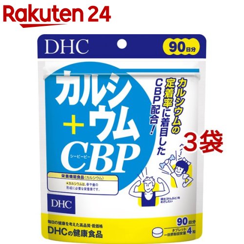 DHC カルシウム+CBP 90日分(360粒入*3袋セット)【DHC サプリメント】 1