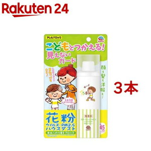 アレルブロック 花粉ガードスプレー ママ＆キッズ(75ml*3本セット)【アレルブロック】[花粉対策 花粉ブロック]